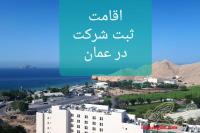اقامت و ثبت شرکت در عمان