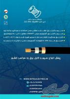 پخش انواع سیم و کابل مسی و آلومینیومی در تهران
