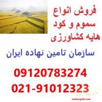 نمایندگی سم و کود-مرکز خرید و فروش سم و کود فارس شیراز