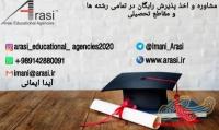 مشاوره و اخذ پذیرش تحصیلی رایگان Arasi Educational Agencies