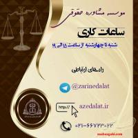 مشاوره حقوقی و پذیرش وکالت در موسسه حقوقی آفتاب زرین عدالت