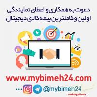 اعطای نمایندگی فروش و خدمات بیمه کالای دیجیتال در سراسر کشور