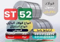 ST52-ورقst52 -فولادst52-لولهst52-میلگردst52-تسمهst52-پروفیل