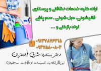 شرکت خدمات نظافتی ستاره شرق اصفهان