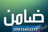 ضامن فیش حقوقی جهت دادگاه/ضامن بافیش حقوقی جهت زندانی09307336926