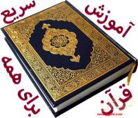 آموزش سریع قرآن، به روش جدید، برای همه سنین و همه مقاطع تحصیلی