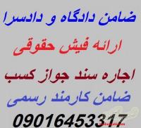 ضمانت معتبرجهت حکم غیابی/ضامن معتبربرای حکم غیابی09199285694