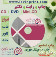 چاپ سی دی | چاپ دی وی دی | چاپ CD | چاپ DVD | رایت