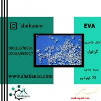 فروش EVA /اتیلن وینیل استات