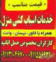 09113104670+ باربری اسباب کشی اثاث کشی در سواد کوه