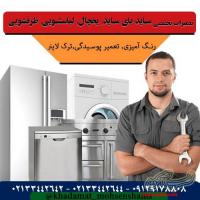 تعمیر یخچال فریزر و تعمیر یخچال ساید بای ساید در تهران