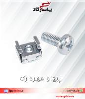 پیچ و مهره رک اچ پی آسیا