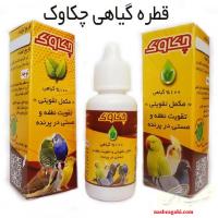 قطره گیاهی تقویتی پرندگان زینتی - چکاوک