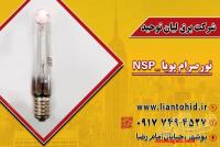فروش لامپ بخارسدیم(250W) استوانه ای