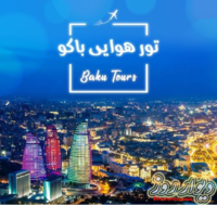 تور باکو | آژانس لوح سلیمانی