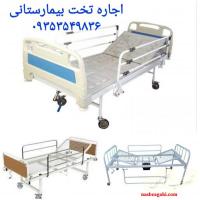 اجاره و خرید و فروش تخت بیمار بیمارستانی برقی