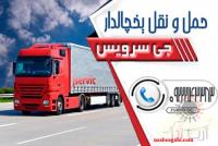 خدمات حمل و نقل یخچالداران بوشهر