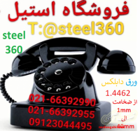 استنلس استیل.سوپر آلیاژ.داپلکس