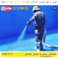 نمایندگی عایق های آب بند نانو در مشهد