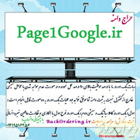 حراج دامنه زیبای صفحه اول گوگل-page1google.ir