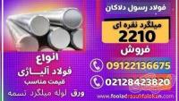 فولاد 2210-میلگرد 2210-فولاد نقره ای 2210- میلگرد K510