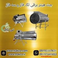 فروش جت هیتربرقی - هیترگلخانه ای 09197443453