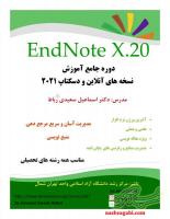 دوره‌ی جامع آموزش کار با نرم‌افزار EndNote X20
