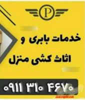 ۰۹۱۱۳۱۰۴۶۷۰وانت بار نیسان بار علی اباد عسگر خان توسکاتک