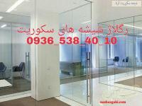 تعمیر شیشه سکوریت نصب شیشه سکوریت تهران 09365384010