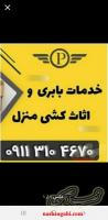 ۰۹۱۱۳۱۰۴۶۷۰+وانت بار نیسان بار کتالم و سادات شهر