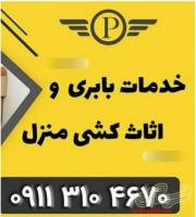 ۰۹۱۱۳۱۰۴۶۷۰+وانت بار نیسان بار بهشهر +پرند بار مازندران