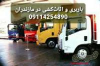 باربری و اثاث کشی در نمک آبرود