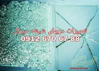 تعمیرات دربهای شیشه ای سکوریت رگلاژ شیشه سکوریت 09126706788