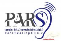 شنوایی سنجی‌ پارس - مرکز شنوایی سنجی در کرج