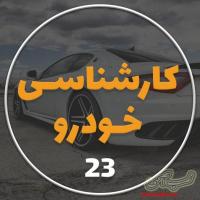 کارشناسی سیار خودرو تهران و کرج