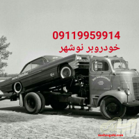خودروبر نوشهر امداد خودرو نوشهر یدک کش جرثقیل