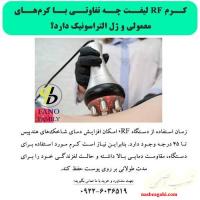 کرم RF لیفت چه تفاوتی با کرم‌های معمولی و ژل التراسونیک دارد؟