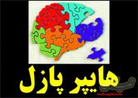 هایپر پازل