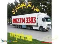 حمل و نقل و باربری یخچالداران قائم شهر