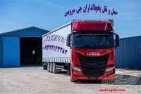 حمل و نقل و باربری یخچالداران کرمان