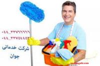 خدمات نظافتی تنظیفی در ارومیه
