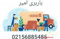 باربری اتوبار پرند ☎️ حمل و نقل اثاثیه منزل مبلمان