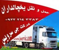 حمل و نقل باربری یخچالداران تبریز