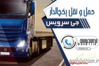 اعلام بار تریلی و کامیون یخچالداران همدان