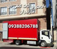اتوبار و باربری و اثاث کشی و حمل بار در ساری مازندران