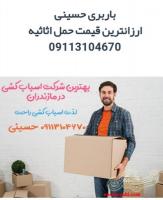 ۰۹۳۷۸۰۴۰۷۵۵__اتو بار حمل بار باربری اثاث کشی ساری