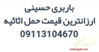 09378040755__اتو باربری اثاث کشی سلمانشهر متل قو