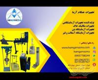 تجهیزات آزمایشگاهی خاک و بتن