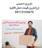 باربری حمل بار اثاث کشی فریدونکنار ۰۹۳۷۸۰۴۰۷۵۵