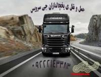 اعلام بار تریلی و کامیون یخچالداران یزد